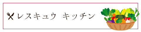 レスキュウキッチン