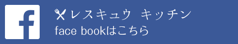 レスキュウキッチンfacebook