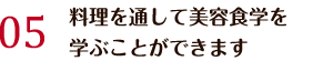 料理を通して美容食学を 学ぶことができます