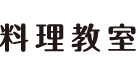 料理教室